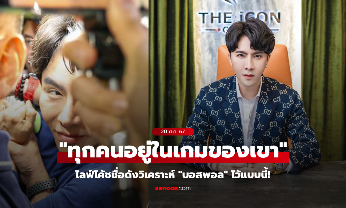 ไลฟ์โค้ชดังวิเคราะห์ : \