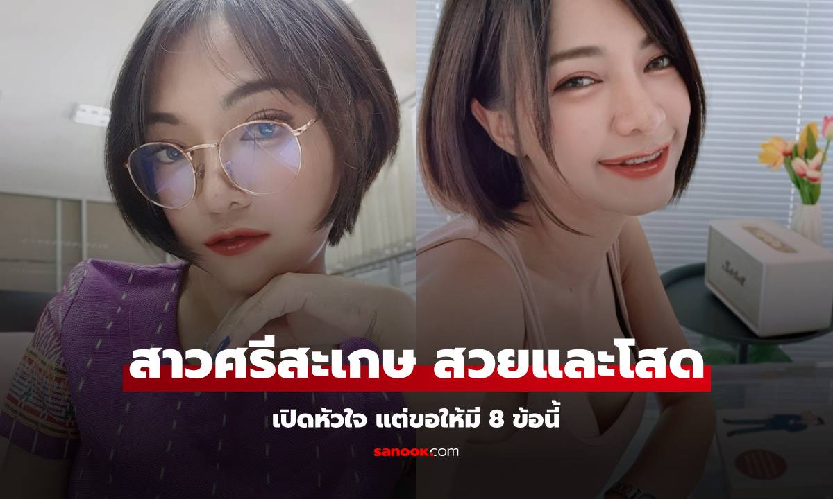 สาวสวยศรีสะเกษ ไลฟ์หาคู่ชีวิต พร้อมเผยคุณสมบัติ 8 ข้อ หนุ่มๆ เช็กด่วน!