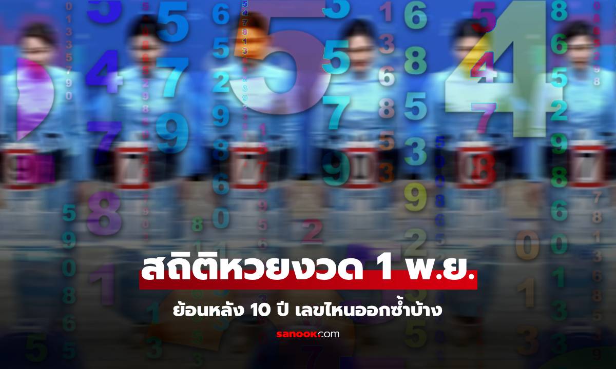 สถิติหวยออก งวด 1 พฤศจิกายน ย้อนหลัง 10 ปี ออกเลขไหนบ้าง เลขเด็ดงวดนี้ 1/11/67