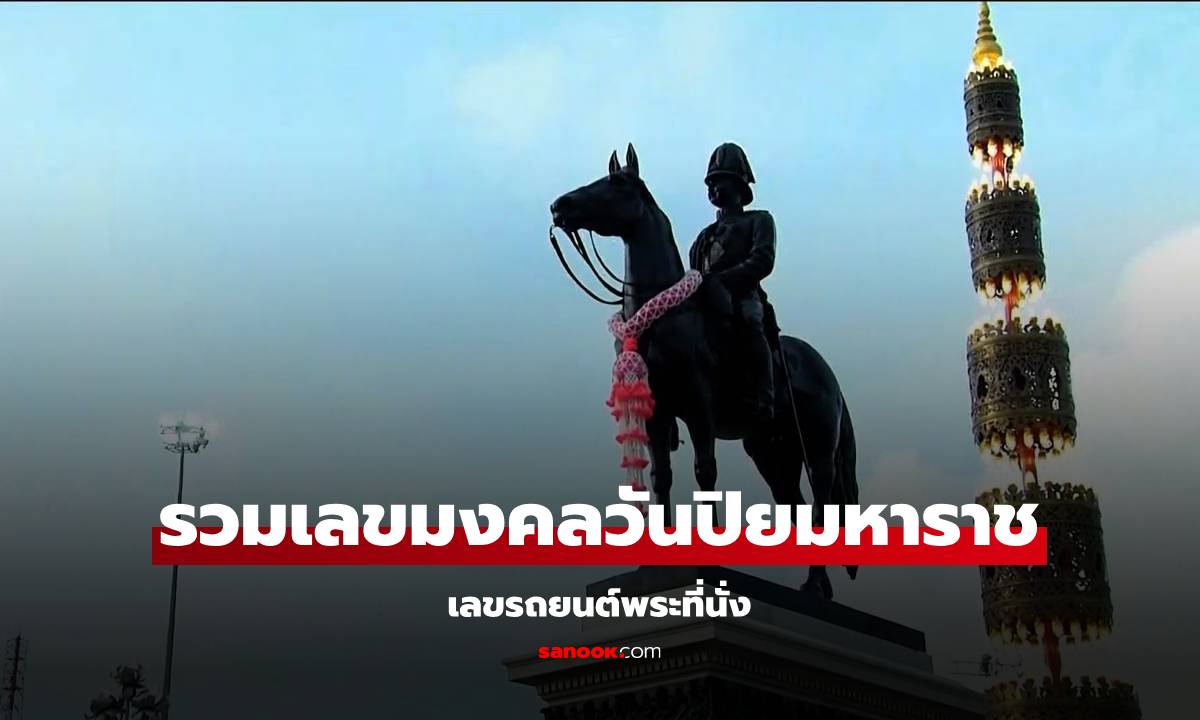 รวมเลขมงคล เลขทะเบียนรถพระที่นั่ง ในหลวง-พระราชินี เสด็จฯ วันปิยมหาราช 2567