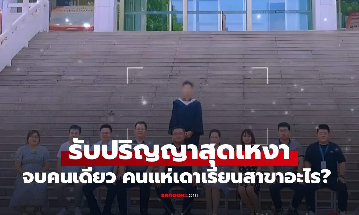 งานรับปริญญาสุดเหงา บัณฑิตจบการศึกษา 1 คนถ้วน ชาวเน็ตแห่เดา เรียนสาขาอะไร?