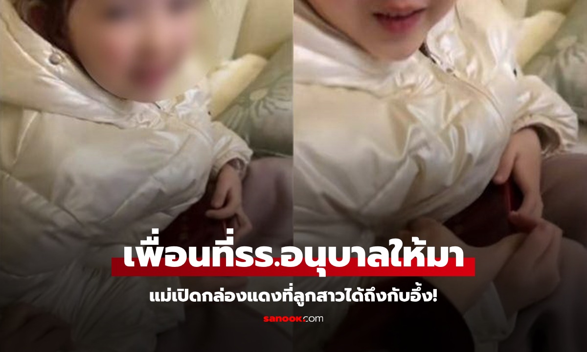 แม่ช็อก! เปิดกล่องแดงที่ลูกได้จาก \