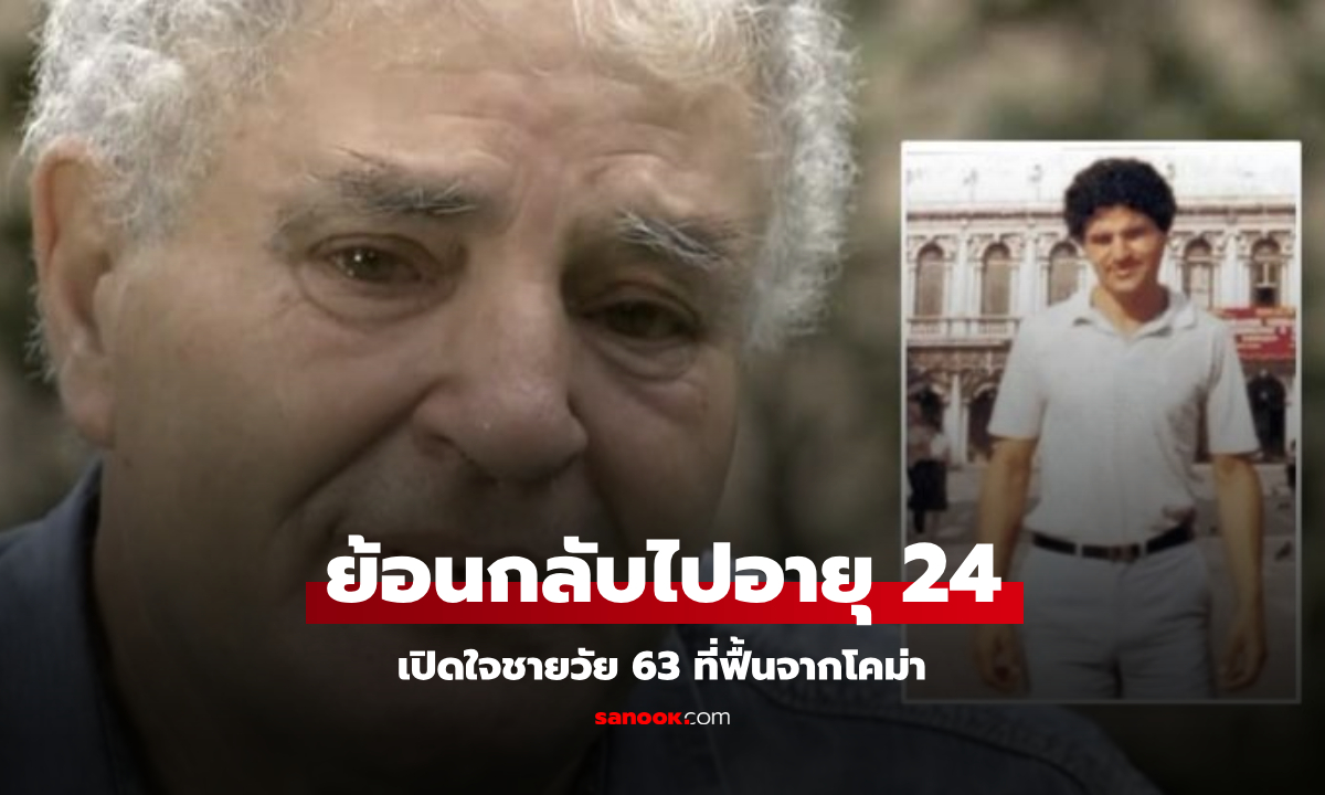 ชายวัย 63 ฟื้นจากโคม่า กลายเป็นหนุ่มอายุ 24 ย้อนกลับไปก่อนวันวิวาห์ ส่องกระจกตกใจมาก!