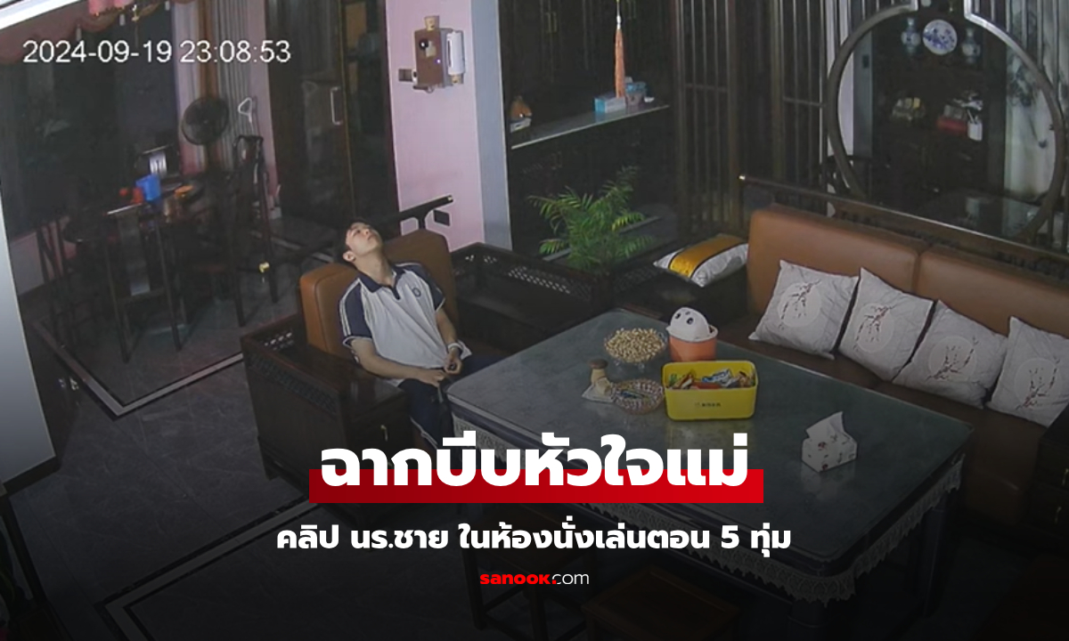 บีบหัวใจแม่ บังเอิญเปิดกล้องเห็นลูกชาย “นั่งเหม่อ” กลางบ้านตอน 5 ทุ่ม รู้สาเหตุเศร้ากันหมด (มีคลิป)