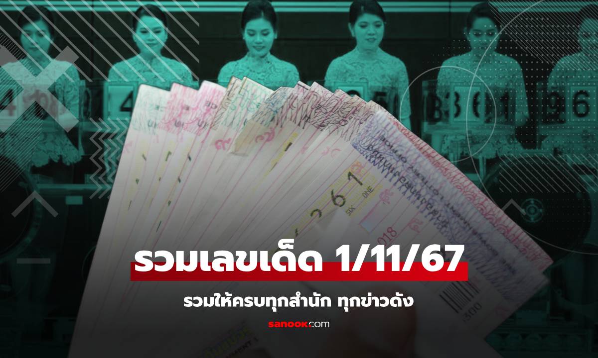 รวมเลขเด็ด 1/11/67 มาแรง เลขดังทุกสำนัก ปฏิทินจีน เลขแม่น้ำหนึ่ง