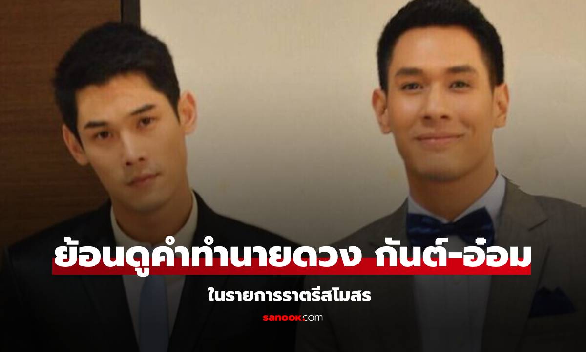 โซเชียลแชร์คลิป! ย้อนฟังหมอดูชื่อดังทำนายดวง \