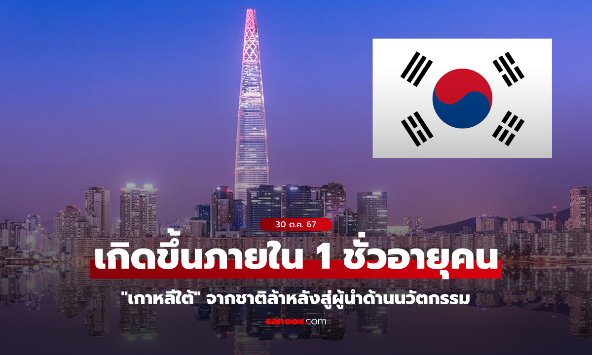 ถอดรหัส "เกาหลีใต้" จากประเทศล้าหลังแห่งเอเชีย สู่ผู้นำด้านนวัตกรรมใน 1 ชั่วอายุคน