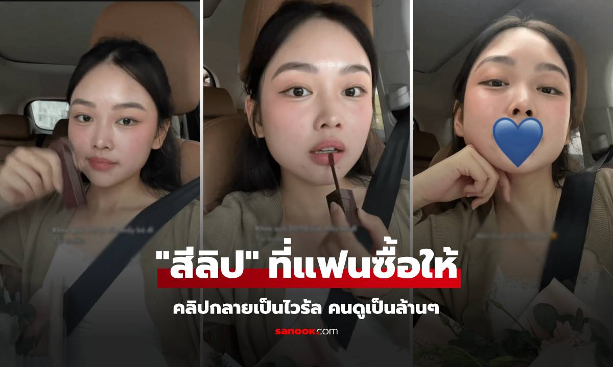 คลิปนี้ 5 ล้านวิว สาวอวดลิปสติกที่ \