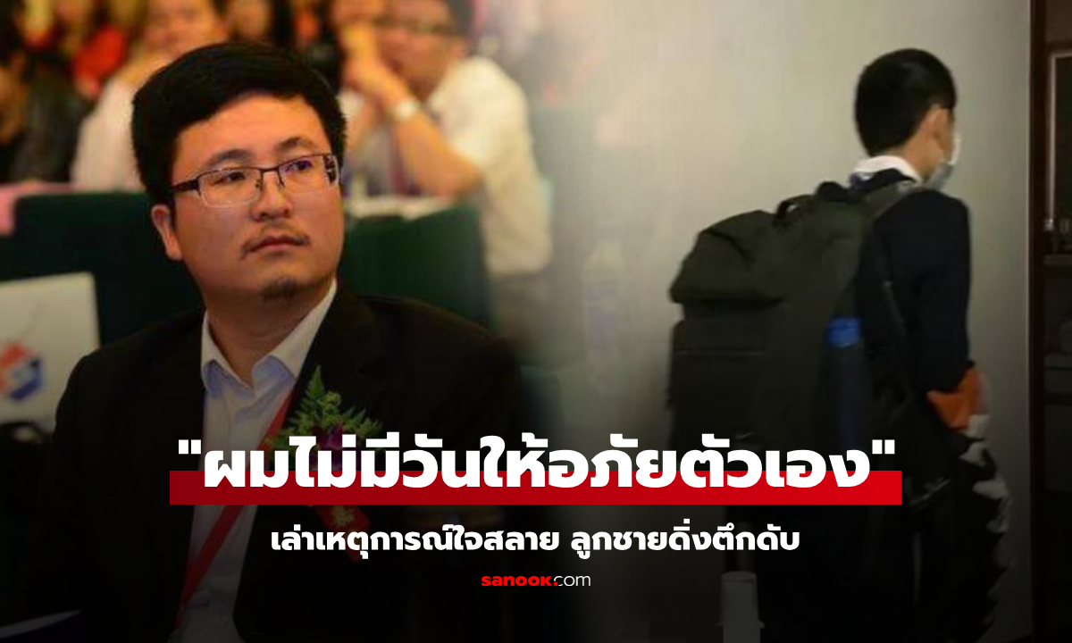 สลด ลูกชายนักวิชาการดัง ดิ่งตึกชั้น 17 เปิดกระเป๋านักเรียนดู พ่อทรุดลงหน้า \