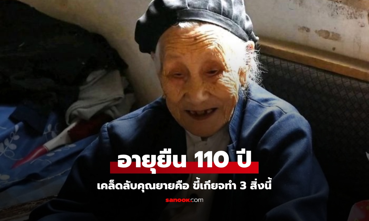 หญิงอายุยืน 110 ปี ลูกสาวบอกเคล็ดลับแค่ \