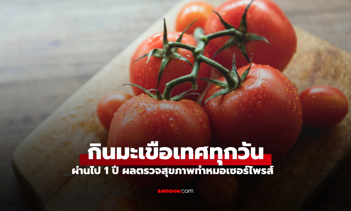 ชายวัย 48 ปี กินมะเขือเทศทุกวัน นาน 1 ปี กลับไปตรวจสุขภาพ หมอยังตกใจผลลัพธ์