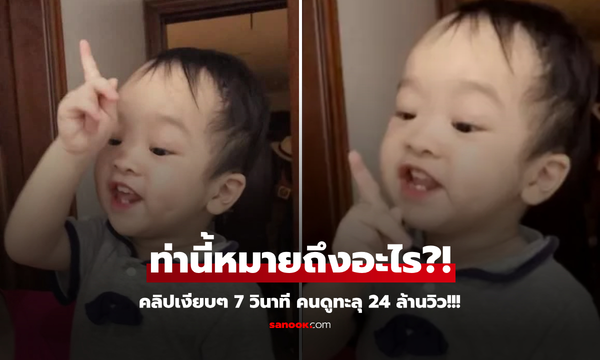 ไวรัลสุดนาทีนี้ คลิปเงียบๆ แค่ 7 วินาที คนกดดู 24 ล้านวิว เฉลยแล้วเด็กทำท่าอะไร?!