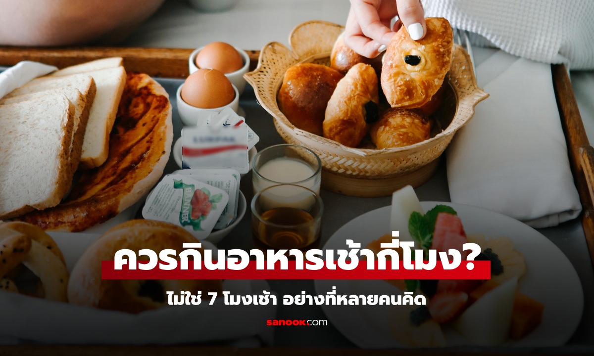 กินอาหารเช้าเวลาไหนดีที่สุด? หมอมาเฉลยเอง ไม่ใช่ 7 โมงเช้า อย่างที่หลายคนคิด