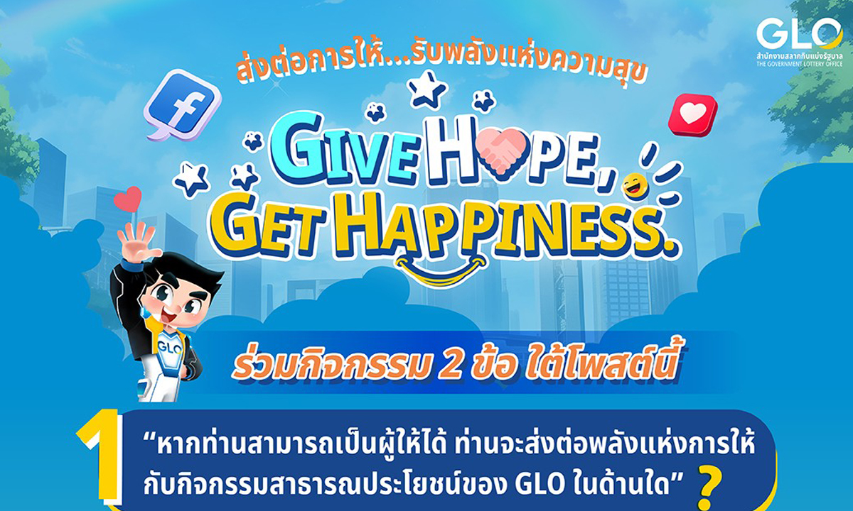 สำนักงานสลากกินแบ่งรัฐบาล เชิญชวนประชาชนร่วมสนุกกับกิจกรรม Give hope, get happiness.!