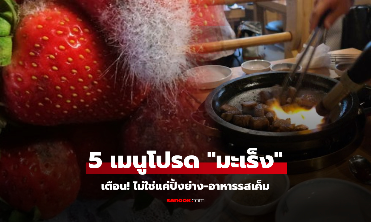 เตือน 5 การกินที่ \