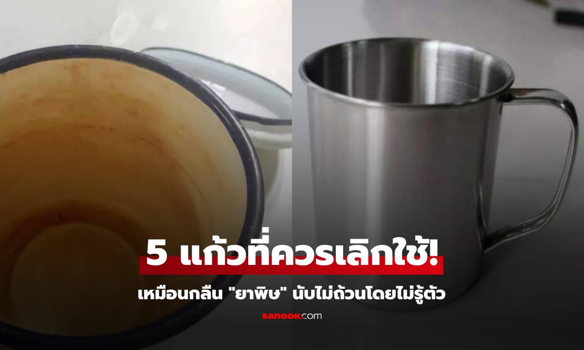 ควรทิ้งทันที! แก้ว 5 ประเภท ยิ่งใช้นาน ยิ่งเป็นอันตราย กลืน \