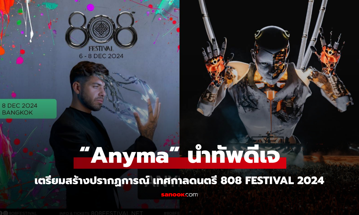 “Anyma” นำทัพดีเจ เตรียมสร้างปรากฏการณ์ในงานเทศกาลดนตรี 808 Festival 2024