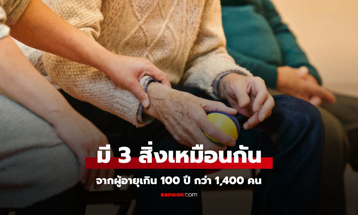 ผู้เชี่ยวชาญสำรวจมาให้แล้ว ผู้อายุเกิน 100 ปี กว่า 1,400 คน มี 3 สิ่งพิเศษที่เหมือนกัน