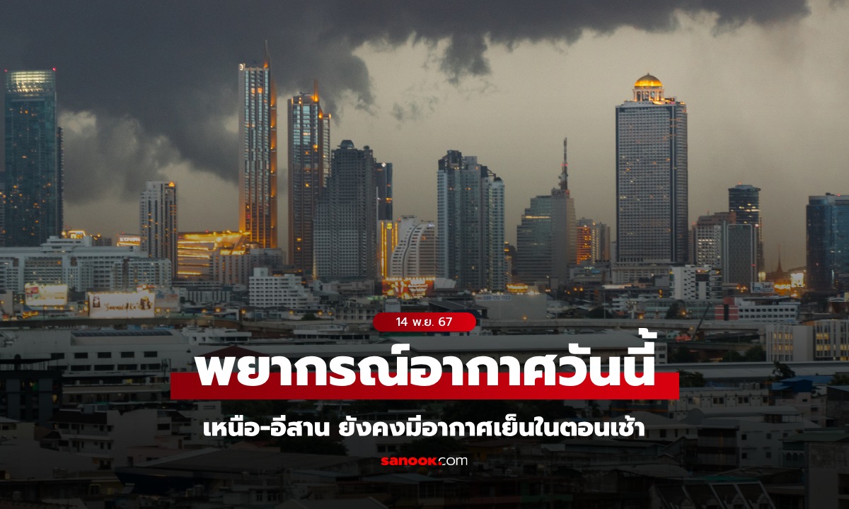 สภาพอากาศวันนี้ เหนือ-อีสาน ยังมีอากาศเย็นในตอนเช้า ทั่วไทยยังมีฝนบางแห่ง