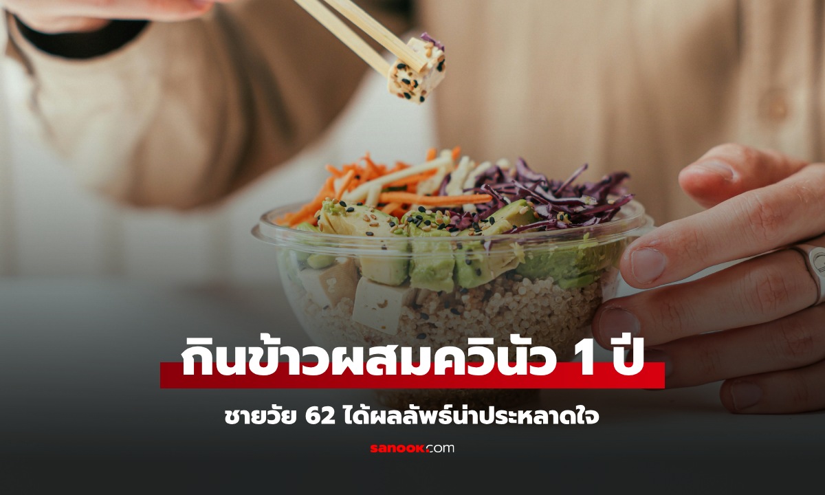 ชายวัย 62 ปรับพฤติกรรม กินข้าวผสม \