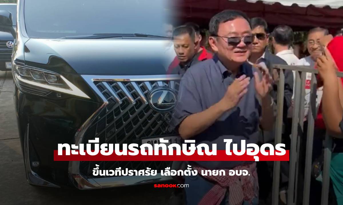 ทะเบียนรถ ทักษิณ ไปอุดรธานี ขึ้นเวทีปราศรัย จดเลขสวย ลุ้นรวยงวดนี้ 16/11/67