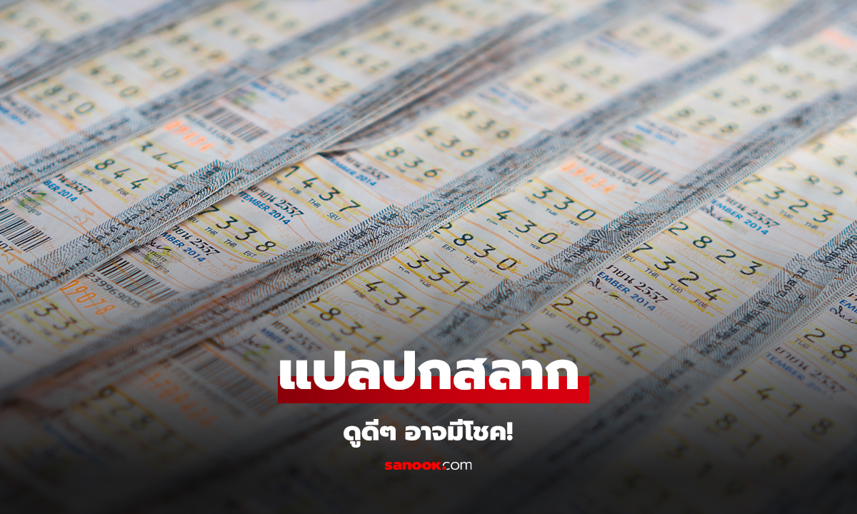 แปลปกสลากงวดนี้ 16/11/67 แนวทางเลขเด็ด ตรวจหวยลุ้นโชครางวัลที่ 1