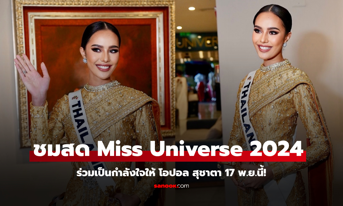 ห้ามพลาด! ช่องทางถ่ายทอดสด “Miss Universe 2024” รอบ Final 17 พ.ย.นี้!