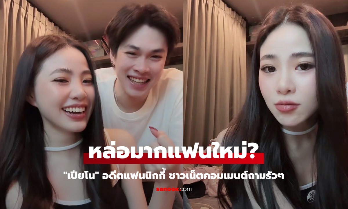 แฟนใหม่? \