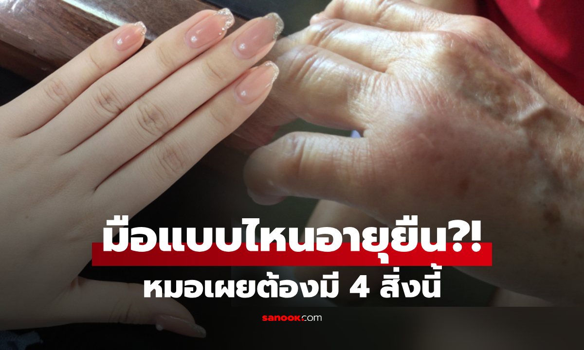 ลองคว่ำมือดู หมอระบุชัดเจน หาก \