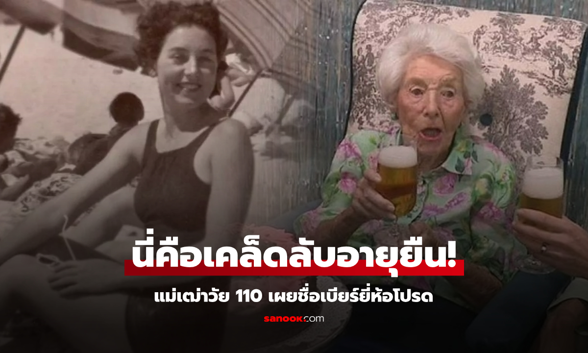 แม่เฒ่าวัย 110 เผยให้โลกรู้ ชื่อยี่ห้อ \