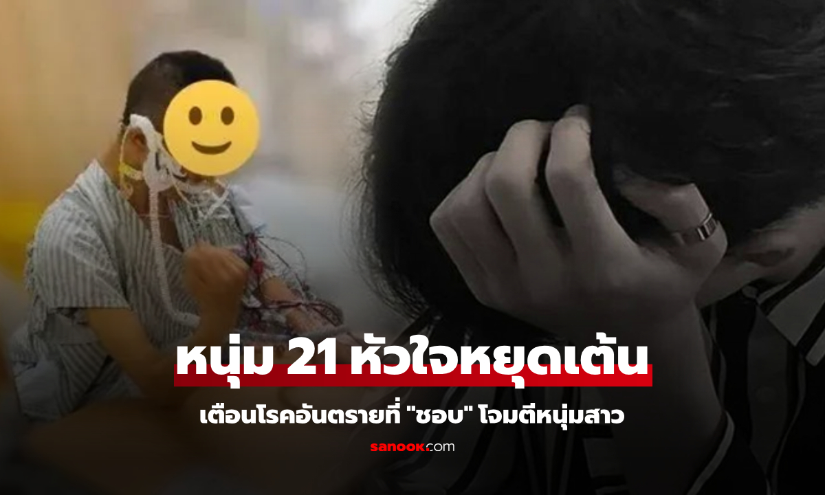 ช็อกมาก! หนุ่มอายุแค่ 21 จู่ๆ หัวใจหยุดเต้น หมอเตือนโรคอันตรายที่ \