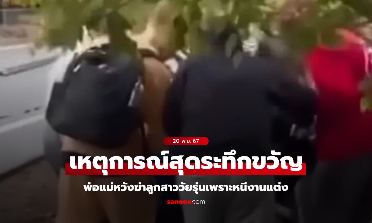 คุณอ่านไม่ผิด! พ่อแม่บุกถึงโรงเรียนบีบคอหวังฆ่าลูกสาววัย 17 ปี เพราะหนีพิธีแต่งงาน