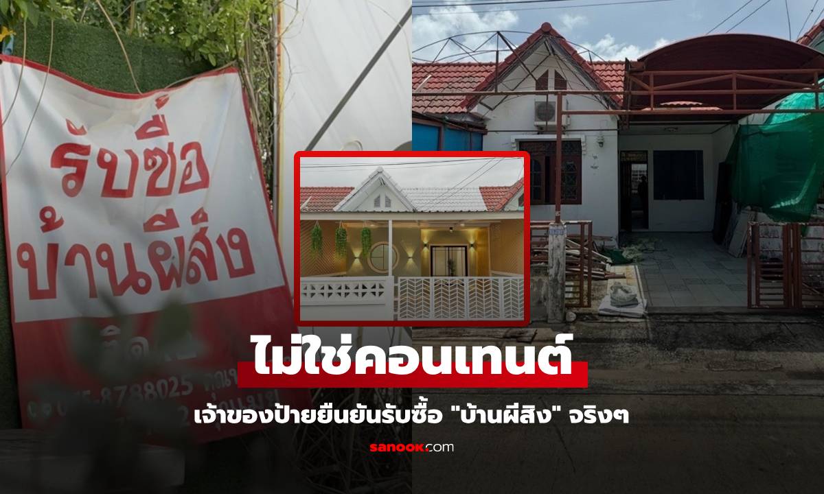 เปิดใจ เจ้าของป้าย "รับซื้อบ้านผีสิง" เผยผลงานหลังรีโนเวทบ้าน แทบไม่เชื่อสายตา