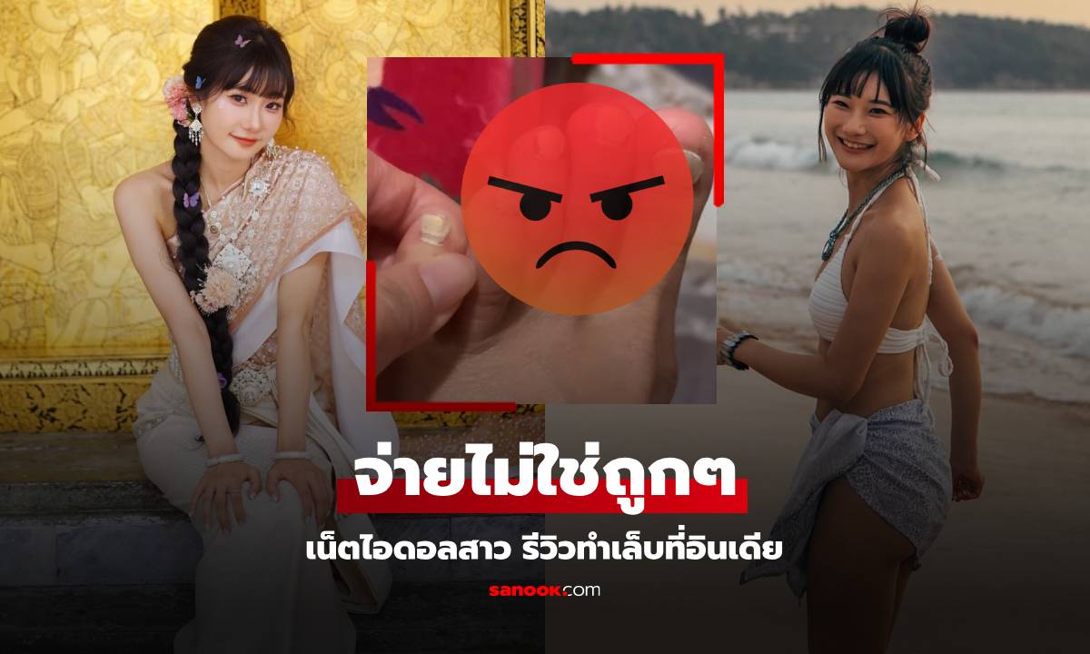 สาวคนดัง รีวิว "ทำเล็บ" ที่อินเดีย สภาพนี้ตายดีกว่าอยู่ต่อ รู้ราคายิ่งด่าตัวเองซ้ำๆ ไม่น่าลอง!!!