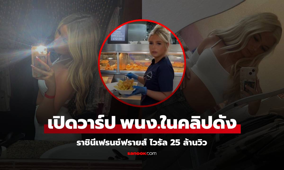 เปิดวาร์ป พนง.ในคลิป 25 ล้านวิว ไวรัลจนได้ฉายา \