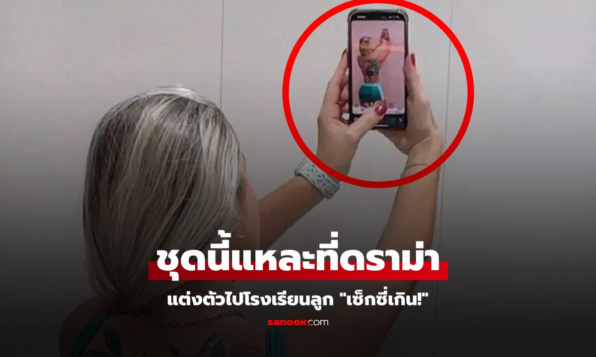 ถ่ายให้ดูเอง! อินฟลูสาวเถียงเดือด ถูกคุณแม่คนอื่นๆ รุมวิจารณ์ \