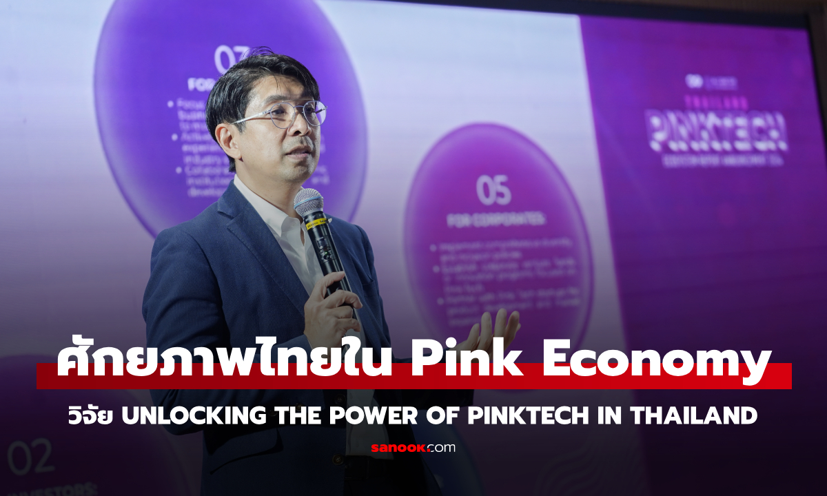 วิจัยเผยศักยภาพไทยพร้อมเป็นศูนย์กลาง PinkTech แห่งเอเชียตะวันออกเฉียงใต้