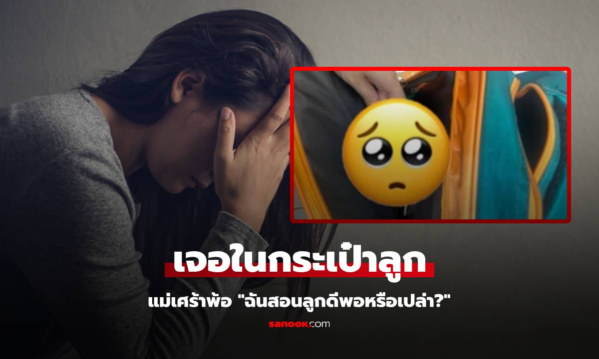 แม่ตกใจ เจอ \