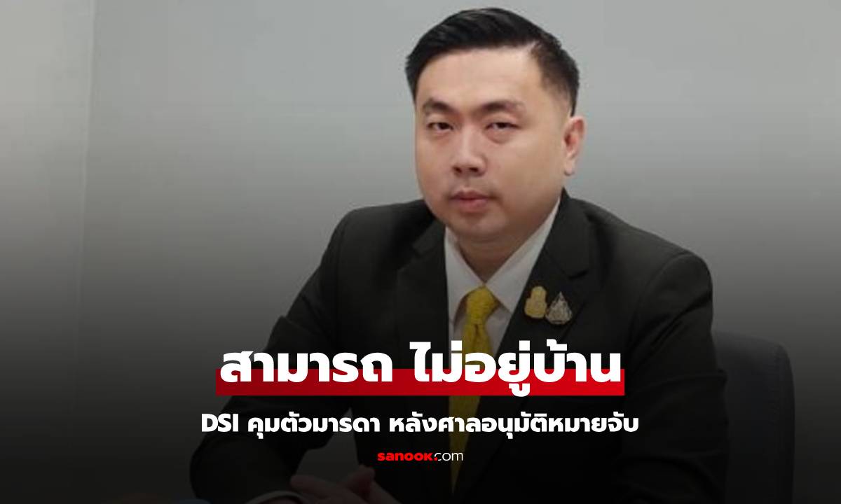 ด่วน! DSI บุกบ้านแม่ สามารถ เจนชัยจิตรวนิช ควบคุมตัวแม่ แต่ไม่พบตัวนายสามารถ