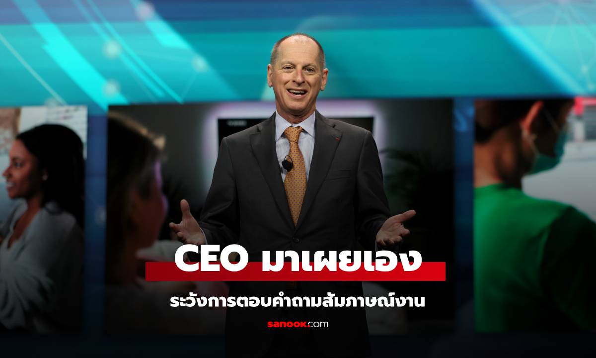 CEO เผยเอง ตอบคำถามสำคัญในสัมภาษณ์งานแบบนี้ ถูกบริษัทปัดตกทันที