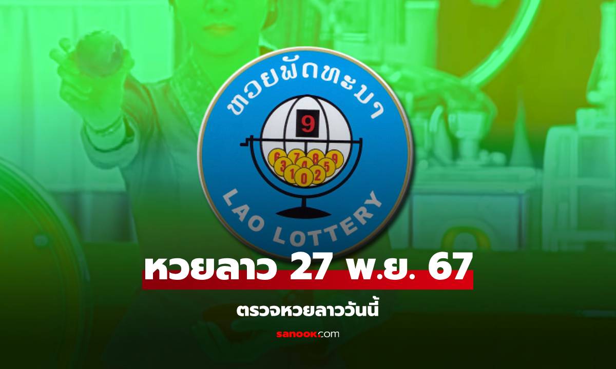 หวยลาววันนี้ 27 พฤศจิกายน 2567 ผลหวยลาววันนี้ ออกอะไร