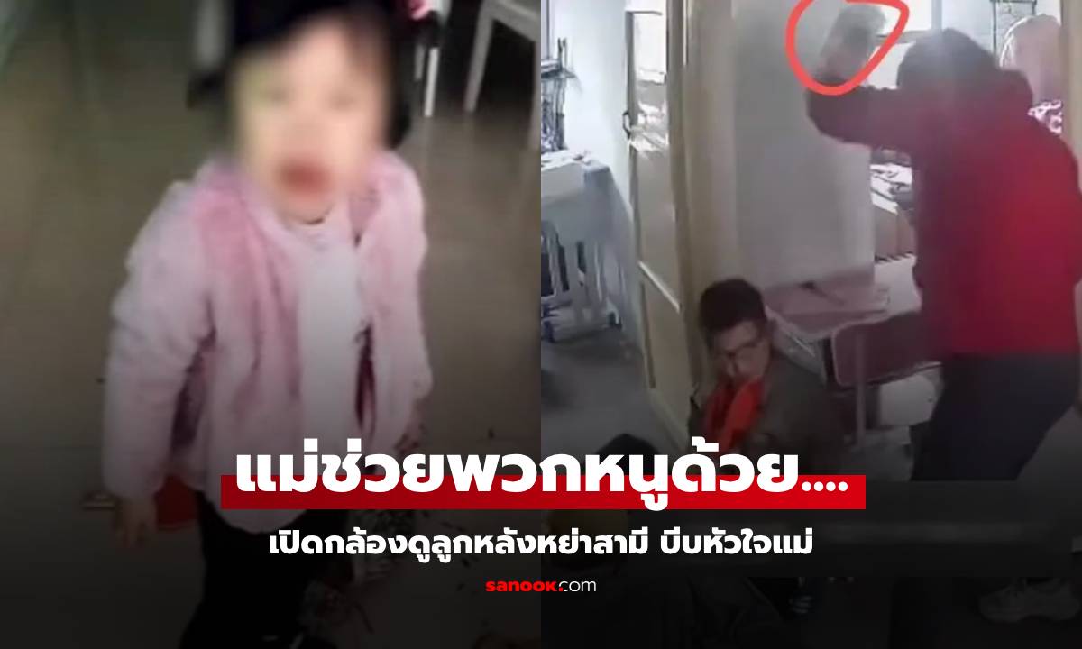 หม้ายสาวมือสั่น เปิดดูกล้องในบ้านอดีตสามี เห็นลูกสาวร้องให้ช่วย “แม่คะ เจ็บจัง….”