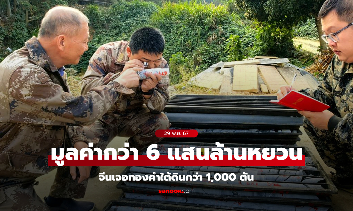 โคตรขุมทรัพย์! จีนพบแหล่งทองคำขนาดอลังการ ปริมาณสำรองกว่า 1,000 ตัน