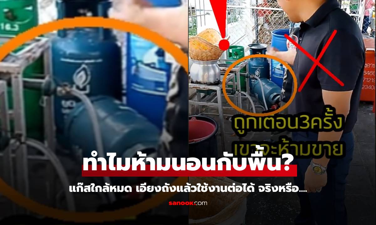 เพิ่งรู้เหตุผล! อ.เจษฎ์ เฉลยให้หายงง ทำไมห้ามวางถังแก๊สหุงต้ม LPG นอนกับพื้น?