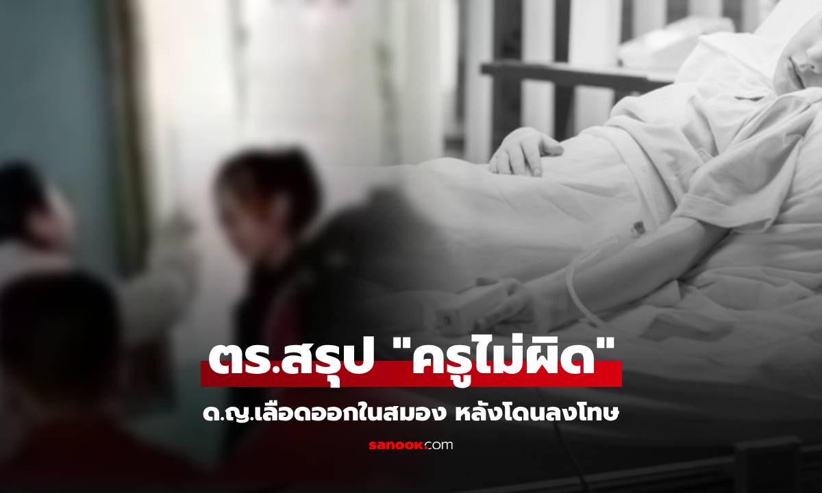 ด.ญ. 9 ขวบเลือดออกในสมอง ขณะโดนลงโทษ ตร.สรุป \