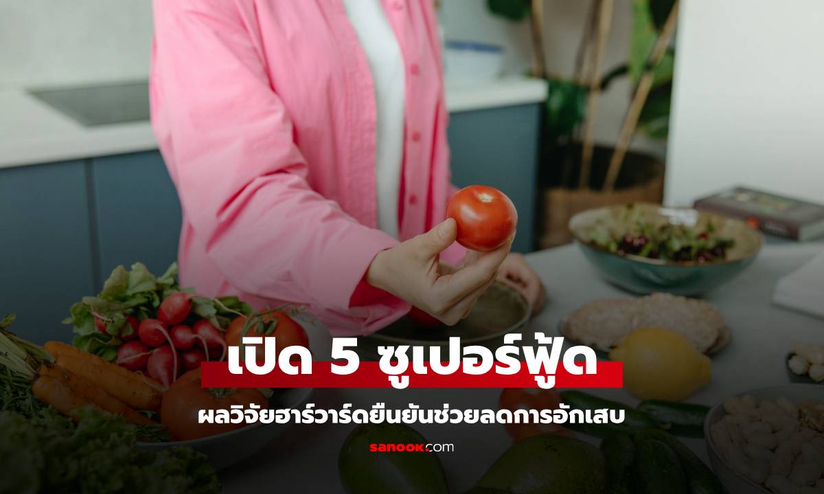 ที่ไทยมีทั้งหมด! ผลวิจัยฮาร์วาร์ด แนะนำ \