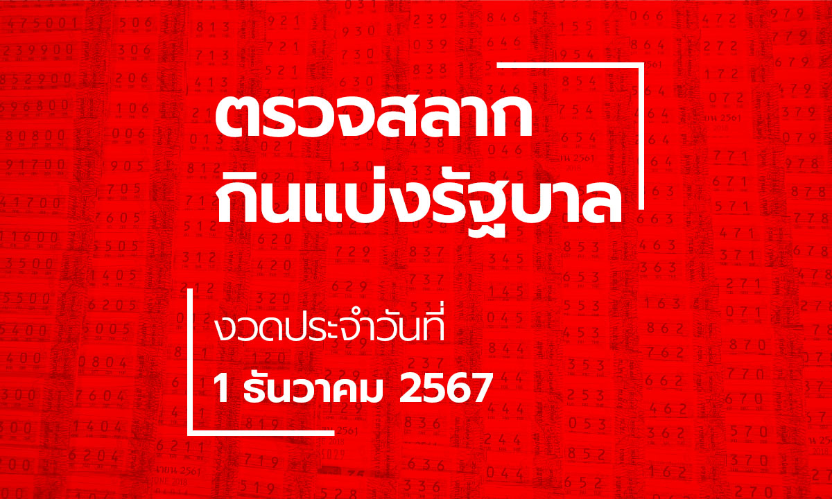 ตรวจหวย 1 ธันวาคม 2567 ผลสลากกินแบ่งรัฐบาล หวย 1/12/67