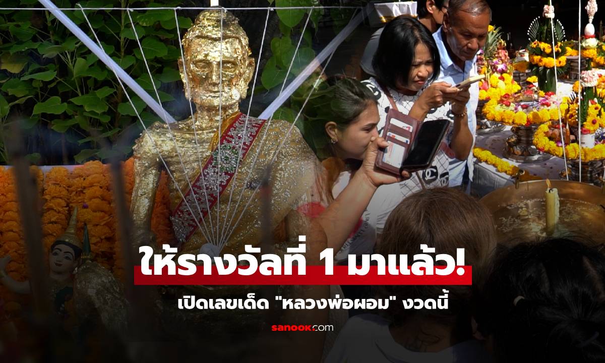 ศรัทธาล้น! ลูกศิษย์แห่อาบน้ำมนต์ "หลวงพ่อผอม" กลางแจ้ง คอหวยไม่พลาดส่องได้ "เลขเด็ด"