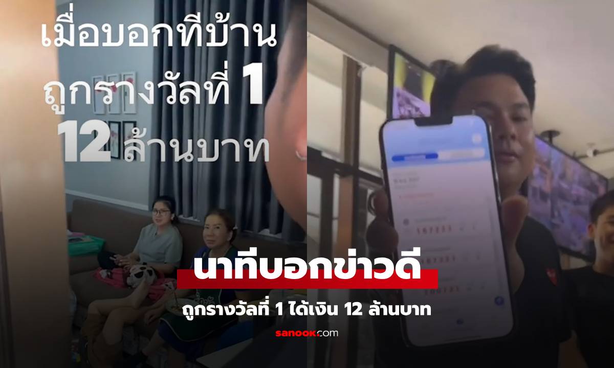 เรื่องจริงไม่จ้อจี้ หนุ่มประกาศถูกหวยรางวัลที่ 1 รวย 12 ล้าน แต่งงคนทั้งบ้านไม่ดีใจ (มีคลิป)