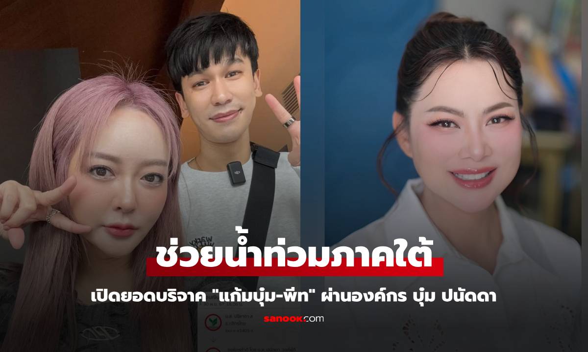 เปิดยอดบริจาค "แก้มบุ๋ม-พีท" ช่วยน้ำท่วมภาคใต้ ผ่านองค์กร บุ๋ม ปนัดดา